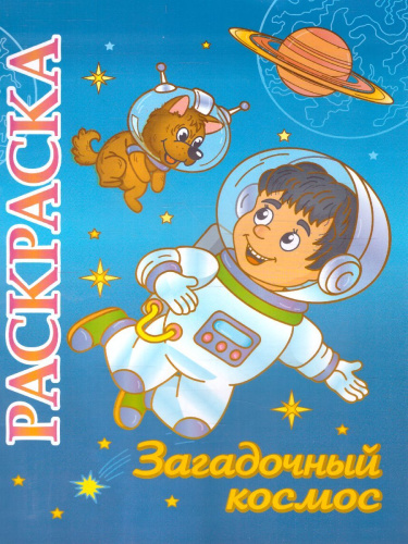 Книжка-раскраска "Загадочный космос": для детей 5-8 лет