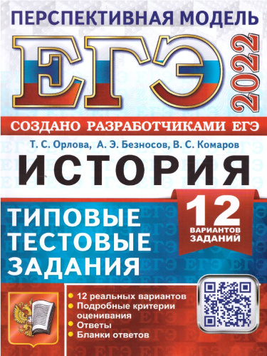 ЕГЭ 2022 История 12 вариантов. ТТЗ