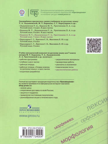 Русский язык 7 класс. Диагностические работы к учебнику М.Т. Баранова. ФГОС