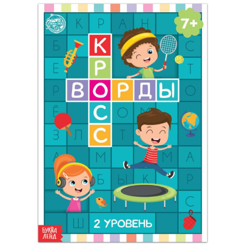 Книга "Кроссворды. 2 уровень" 16 стр