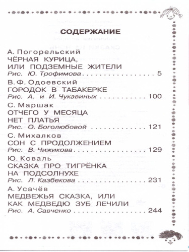 Сказки на ночь. Михалков С.В., Маршак С.Я. /Дошкольное чтение