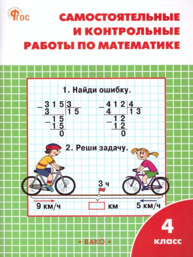 Математика 4 класс. Самостоятельные и контрольные работы