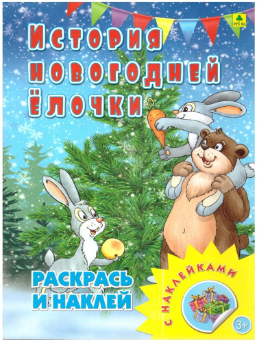 Книжка-раскраска с наклейками. История новогодней ёлочки