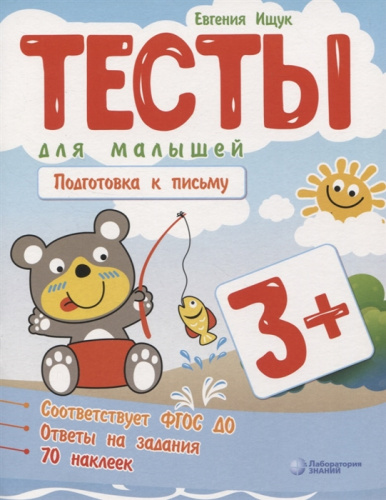 Ищук Тесты для малышей. Подготовка к письму (Лаборатория знаний)