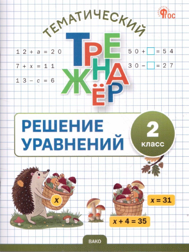 Математика 2 класс Решение уравнений Тематический тренажер