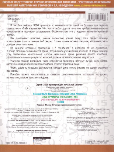 3000 примеров по математике 1 класс. Счет в пределах 10