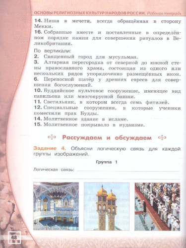 Основы религиозных культур народов РФ 4 класс. Рабочая тетрадь