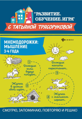 Мнемодорожки Мышление 3-4 года