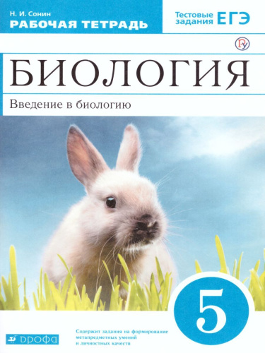 Биология 5 класс. Рабочая тетрадь. С тестовыми заданиями ЕГЭ. Вертикаль. ФГОС