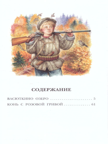 Васюткино озеро / Детское чтение