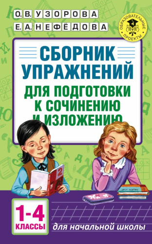 Сборник упражнений для подготовки к сочинению и изложений 1-4 классы