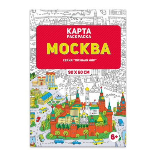 Раскраска в конверте. Москва. Серия Познаю мир. 90х60 см.