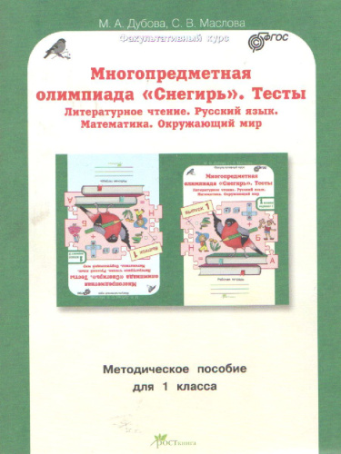 Многопредметная олимпиада "Снегирь" 1 класс. Методическое пособие. Выпуск 1