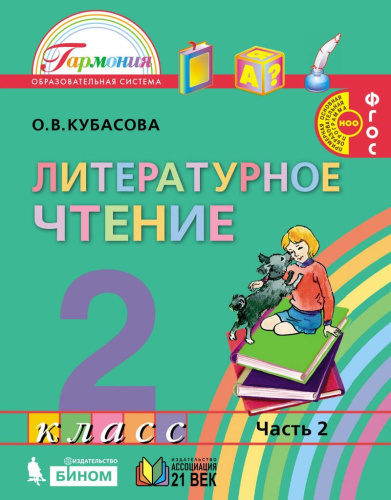 Литературное чтение 2 класс. Учебник (в 3-х частях). Часть 2. ФГОС