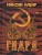 Гидра. Красные Боги
