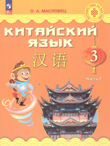 Китайский язык 3 класс. Учебник. Комплект в 2-х частях. Новый ФП. ФГОС