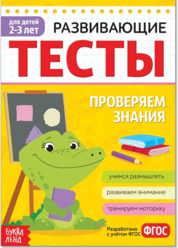 Тесты для детей 2-3 лет, 16 стр. Знания