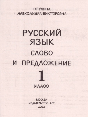 Русский язык 1 класс. Слово и предложение. Ваш домашний репетитор