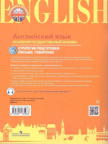 Английский язык. ОГЭ. Стратегии подготовки. Письмо. Говорение