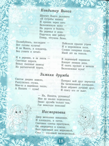 Здравствуй, Зимушка-зима! Сборник стихотворений для детей