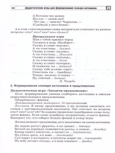 Дидактические игры для формирования словаря антонимов у старших дошкольников с ОНР