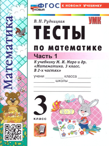 Математика 3 класс. Тесты. К учебнику М. И. Моро и др. Часть 1. ФГОС Новый