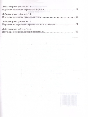 Криксунов Биология 8 кл. Тетрадь для лабораторных работ. ФГОС (РС)