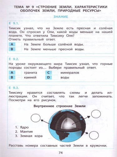 Тимсик и его друзья. 2 класс. Тренировочные задания по математике и естествознанию