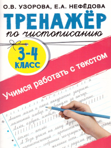 Тренажер по чистописанию 3-4 класс. Учимся работать с текстом. Тренажер для начальной школы