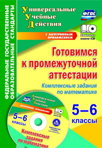 Готовимся к промежуточной аттестации 5-6 класс + CD