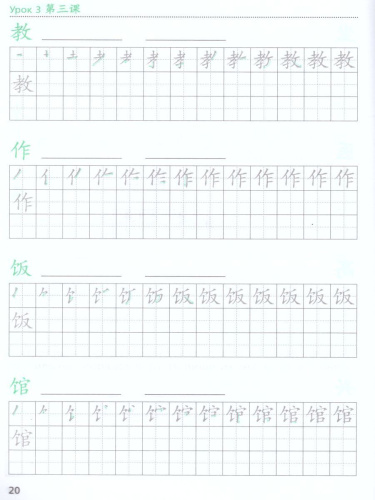 Китайский язык 6 класс. Прописи. Второй иностранный язык