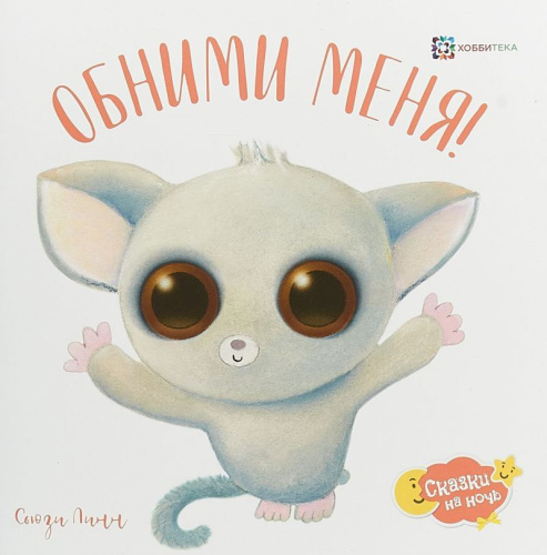 Обними меня!