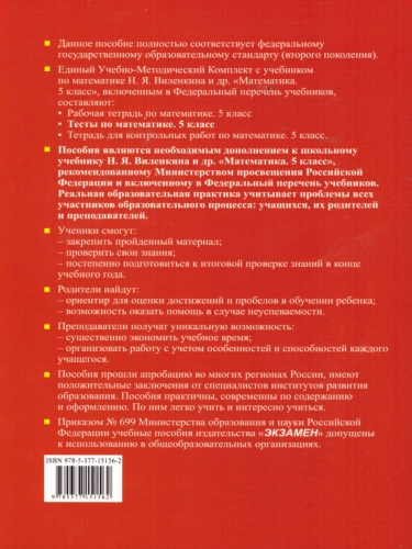 Математика 5 класс. Тесты. К учебнику Н.Я. Виленкина. ФГОС