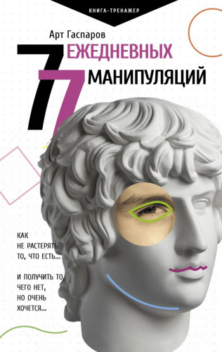 77 ежедневных манипуляций. Гаспаров А. /Практический тренинг