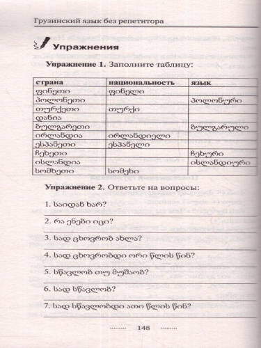 Грузинский язык без репетитора. Самоучитель грузинского языка