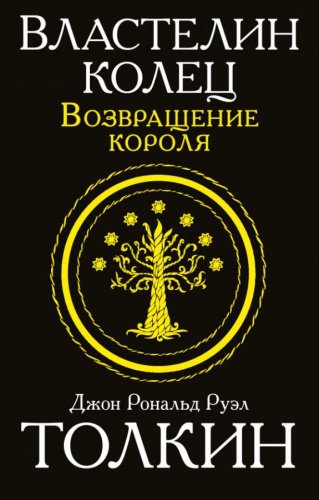 Властелин колец. Возвращение короля /Толкин и Средиземье