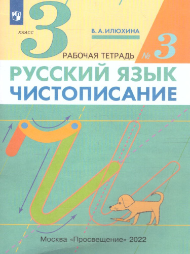Чистописание 3 класс. Рабочая тетрадь. В 3-х частях. Часть 3. ФГОС