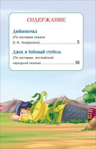 Дюймовочка