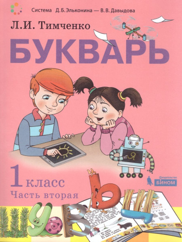 Букварь 1 класс. Учебник в 2-х частях. Часть 2