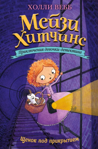 Щенок под прикрытием (#5) /ДетХВМ