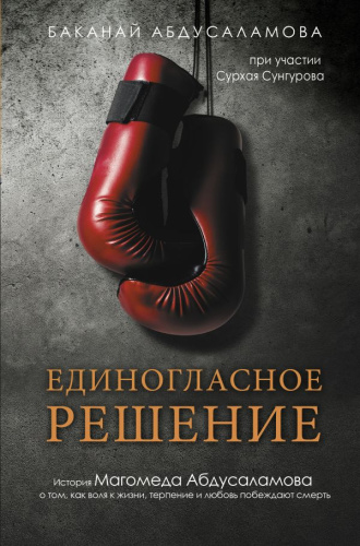 Единогласное решение. История М.Абдусаламова о том, как воля к жизни, терпение и любовь побеждают см