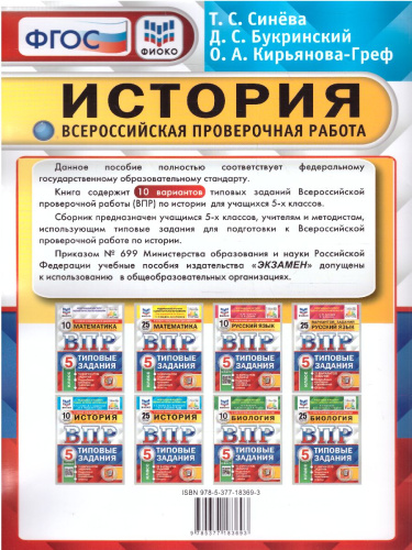 ВПР История 5 класс. 10 вариантов ФИОКО СТАТГРАД ТЗ. ФГОС