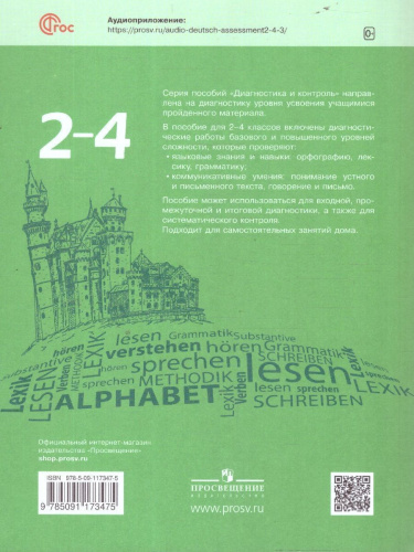 Немецкий язык. 2-4 классы. Диагностика планируемых результатов
