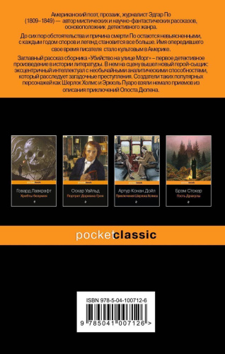 Убийство на улице Морг / Pocket book
