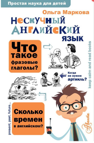 Нескучный английский язык. Простая наука для детей