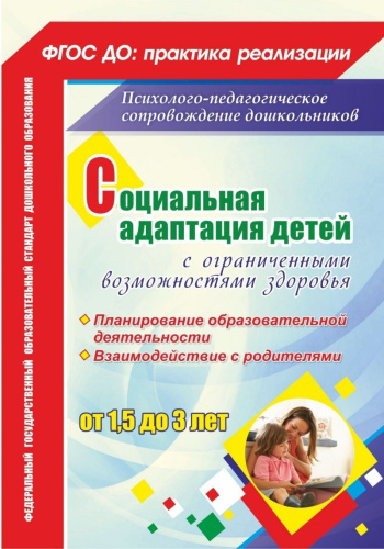 Социальная адаптация детей с ОВЗ от 1,5 до 3 лет