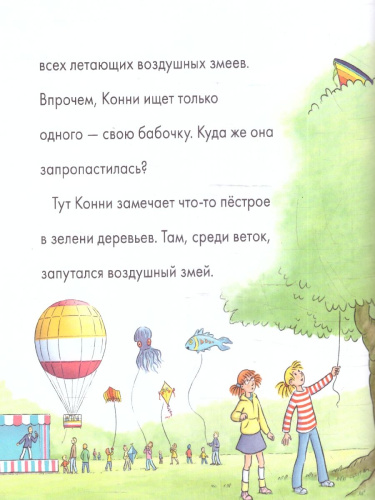 Учусь читать с Конни. Пропавший воздушный змей