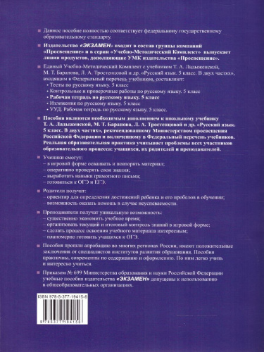 Русский язык 5 класс. Рабочая тетрадь (к новому учебнику). Часть 1. ФГОС НОВЫЙ