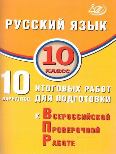 Русский язык 10 класс. 10 вариантов итоговых работ для подготовки к ВПР