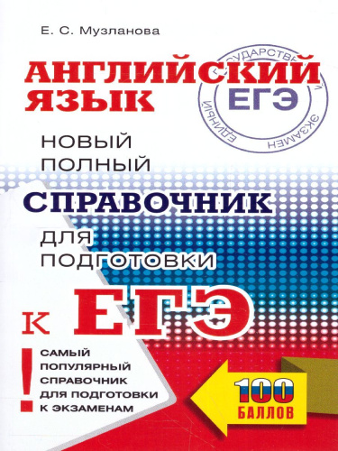 ЕГЭ. Английский язык. Новый полный справочник для подготовки к ЕГЭ. Музланова Е.С.